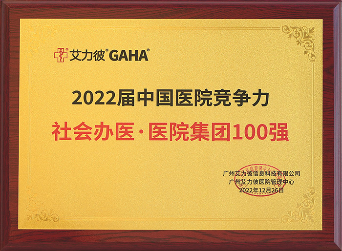 2022届中国医院竞争力社会办医·医服集团100强.jpg 2022届中国医院竞争力社会办医·医服集团100强.jpg